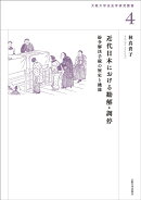 近代日本における勧解・調停