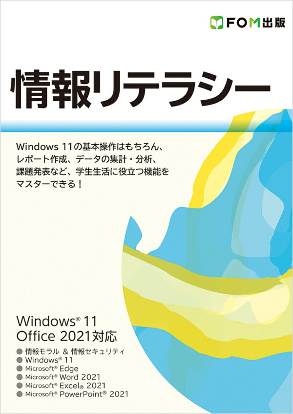 楽天ブックス: 情報リテラシー Windows 11／Office 2021対応 富士通ラーニングメディア 9784938927530 本