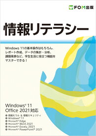 情報リテラシー Windows 11／Office 2021対応 [ 富士通ラーニングメディア ]