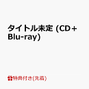 【先着特典】タイトル未定 (CD＋Blu-ray)(ミニフォトカード(全6種の中からランダムで1枚))