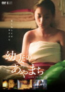 幼妻のあやまち