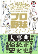 プロ野球ヒストリー大事典