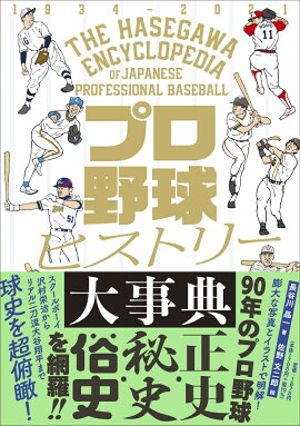 楽天ブックス プロ野球ヒストリー大事典 長谷川晶一 本