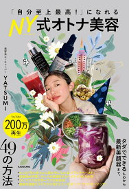 「自分至上最高！」になれる NY式オトナ美容 [ YATSUMI ]