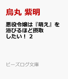 楽天市場 悪役令嬢は 萌え を浴びるほど摂取したい の通販