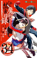 とある魔術の禁書目録(34) （ガンガンコミックス） [ 鎌池和馬 ]