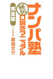 「ナンパ塾」秘伝　口説きマニュアル【完全版】 [ 草加 大介 ]