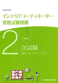 徹底解説2次試験インテリアコーディネーター資格試験問題（平成30年版） 論文・プレゼンテーション [ 産業能率大学出版部 ]