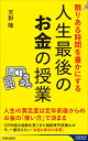 限りある時間を豊かにする 人生最後のお金の授業
