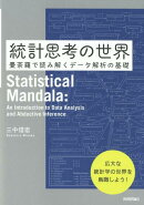 統計思考の世界