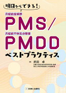 PMS/PMDD　ベストプラクティス