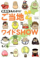 県民性丸わかり！ご当地あるあるワイドSHOW