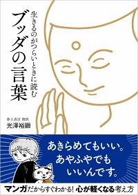 楽天ブックス 生きるのがつらいときに読む ブッダの言葉 光澤裕顕 本