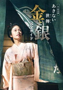 BS時代劇「あきない世傳　金と銀」完全ガイド