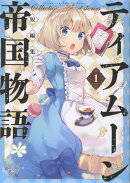 ティアムーン帝国物語短編集@COMIC第1巻