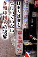日本人は誰も気付いていない在留中国人の実態