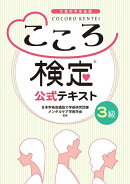 こころ検定3級公式テキスト