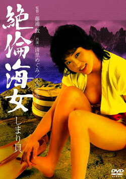 絶倫海女 しまり貝