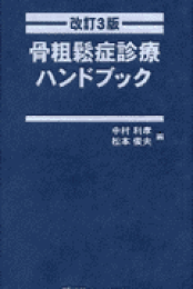 楽天ブックス: 標準整形外科学 第13版 - 中村 利孝