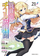 異世界チート魔術師　（21） （角川コミックス・エース） [ 内田　健（ヒーロー文庫／イマジカインフォス…