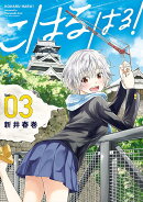 こはる　はる！（3）