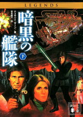 スター・ウォーズ　暗黒の艦隊　下