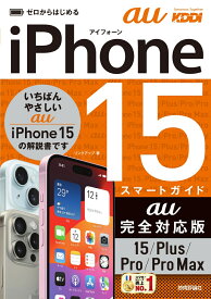 ゼロからはじめる　iPhone 15/Plus/Pro/Pro Max　スマートガイド　au完全対応版 [ リンクアップ ]