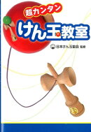 超カンタン　けん玉教室