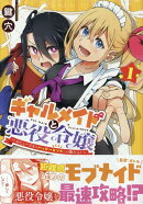 ギャルメイドと悪役令嬢 〜おじょーさまのハッピーエンドしか勝たん!〜(1)
