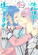 先輩! 今から告ります!(5)
