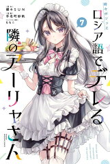 時々ボソッとロシア語でデレる隣のアーリャさん（7）