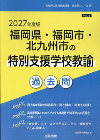 福岡県・福岡市・北九州市の特別支援学校教諭過去問（2027年度版） （福岡県の教員採用試験「過去問」シリーズ） [ 協同教育研究会 ]