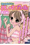 モテかわいい！おしゃれガール練習帳