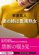 妻の姉は豊満熟女