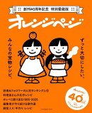創刊40周年記念 特別愛蔵版 オレンジページ ずっと大切にしたい、みんなの宝物レシピ。
