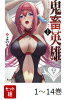 【全巻】 鬼畜英雄 1-14巻セット