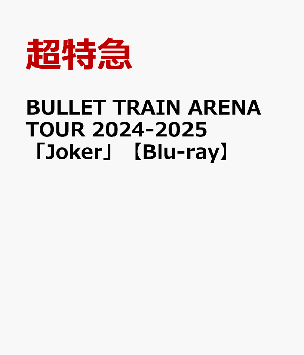 楽天ブックス: BULLET TRAIN ARENA TOUR 2024-2025「Joker」【Blu-ray