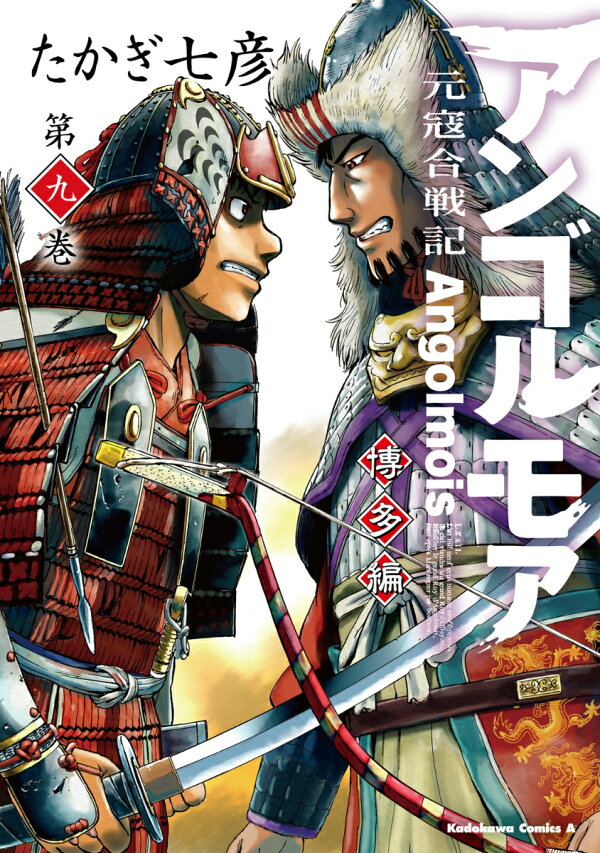 楽天ブックス: アンゴルモア 元寇合戦記 博多編 （9） - たかぎ 七彦 