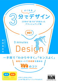 3分でよくなるデザイン　25年の“気づき”が詰まったブラッシュアップ集 [ 前田高志 ]