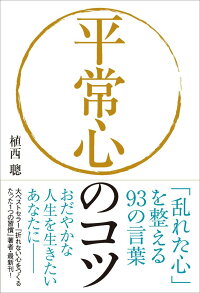 平常心のコツ　「乱れた心」を整える93の言葉