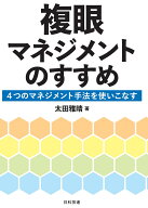 複眼マネジメントのすすめ 4つのマネジメント手法を使いこなす [ 太田 雅晴 ]