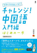 チャレンジ！　中国語　入門編　はじめの一歩