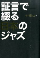 証言で綴る日本のジャズ [ 小川 隆夫 ]