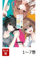 【全巻】 キミに恋する三姉妹 1-7巻セット