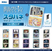 TVアニメ『葬送のフリーレン』スタパネVol.2 〜魔法の探求〜(全10種)BOX
