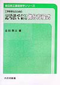 工学系学生のための記号法ですぐに解ける微分方程式 （金田数正基礎数学シリーズ） [ 金田数正 ]