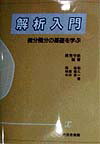 解析入門