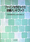 楽天ブックス: ファインセラミックス技術ハンドブック - 日本学術振興