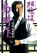 相談役　島耕作（2）