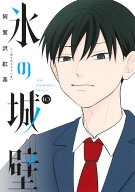 氷の城壁 10 （ジャンプコミックス） [ 阿賀沢 紅茶 ]